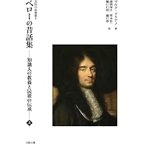Amazon.co.jp: 民話の森叢書8 ペローの昔話集 ―知識人の教養と民衆の